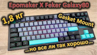 Простительно ли? Обзор механической клавиатуры Epomaker X Feker Galaxy80