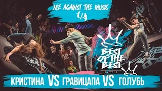 BEST of the BEST | Battle | 2016 | ME AGAINST THE MUSIC | 1/4 (Кристина vs Гравицапа vs Голубь)