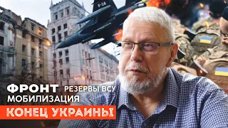 ФРОНТ. РЕЗЕРВЫ ВСУ. МОБИЛИЗАЦИЯ. КОНЕЦ УКРАИНЫ. СЕРГЕЙ ПЕРЕСЛЕГИН