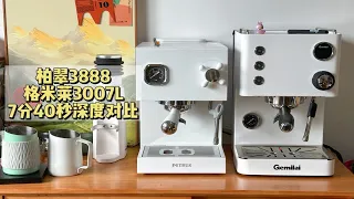 柏翠3888和格米莱3007L！两个咖啡机7分30秒深度对比！