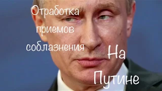 Практика на Владимире Путине