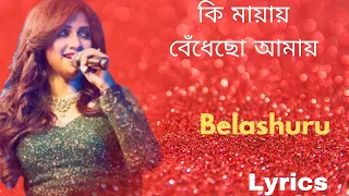 Ki Mayay Full Song With Lyrics|Belashuru|Shreya Ghoshal|Anupam Roy|