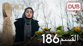 الأمانة الحلقة 186 | عربي مدبلج