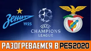 Обсуждаем и моделируем матч Зенит - Бенфика в PES 2020