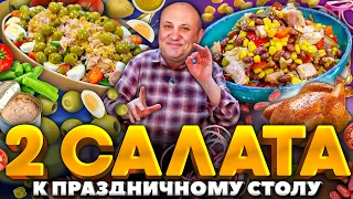 Два САЛАТА на Новый год БЕЗ МАЙОНЕЗА! РЕЦЕПТЫ от Ильи Лазерсона