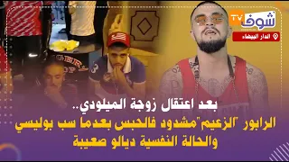 بعد اعتقال زوجة الميلودي..الرابور "الزعيم"مشدود فالحبس بعدما سب بوليسي والحالة النفسية ديالو صعيبة