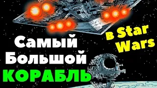 Какой Корабль в Star Wars САМЫЙ БОЛЬШОЙ? Корабли-Миры. ЛорЗВ#281