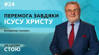 Перемога завдяки Ісусу Христу | НА ЦЬОМУ СТОЮ