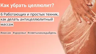 #МАССАЖ Обучающее видео✅Самый эффективный антицеллюлитный массаж| anti-cellulite massage