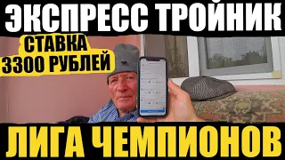 ЭКСПРЕСС ТРОЙНИК НА ЛИГУ ЧЕМПИОНОВ!ЗАРЯДИЛ 3300 РУБЛЕЙ!ТОБОЛ-ФЕРЕНЦВАРОШ,ЗРИНСКИ-ШЕРИФ,СЛОВАН-БАТУМИ