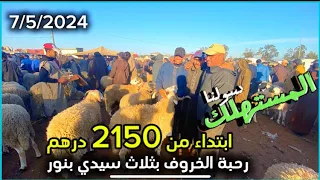 من رحبة الخروف آلعيد الأضحى ابتداء من 2150 dh بثلاث سيدي بنور خروف المتوسط والصغير لدراوش 7/5/2024