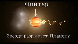 Что если ? На орбите Юпитера, появится самая маленькая Звезда во Вселенной ( Universe Sandbox 2 )