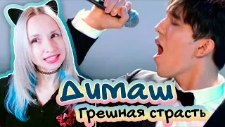 ГРЕШНАЯ СТРАСТЬ - ДИМАШ И А-СТУДИО РЕАКЦИЯ/DIMASH REACTION | ARI RANG