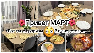 Vlog🌺Привет март!Вкусные рецепты 👍Вот это сюпризы😳