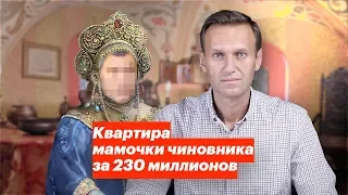 Квартира мамочки чиновника за 230 миллионов