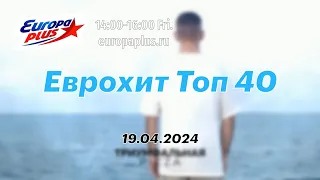 Еврохит Топ 40 (19 апреля 2024) - 40 Главных Хитов Недели