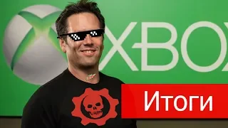 Итоги конференции Microsoft на E3 2018