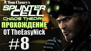 Splinter Cell: Chaos Theory. Прохождение. #8. Война в Южной Корее.