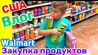 США Влог Закупка в Walmart Подарок на день рождения друзей Самый любимый худший ребёнок /USA Vlog/