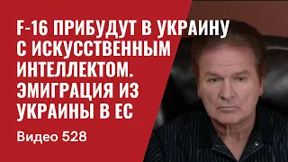 F-16 прибудут в Украину с искусственным интеллектом / Эмиграция из Украины в ЕС /  №528 - Юрий Швец