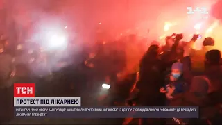 Під лікарнею "Феофанія" мітингарі передали "полум'яний привіт" президенту