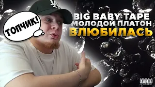Big Baby Tape x Молодой Платон — ВЛЮБИЛАСЬ / РЕАКЦИЯ K-DISS!