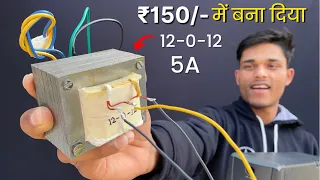 ₹150/- में 12-0-12 ट्रांसफार्मर कैसे बनाएं || How To Make 12-0-12 5Amp Transformer || 100% copper 🔥