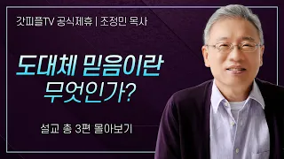 조정민 목사 '도대체 믿음이란 무엇인가? 싹-정리' 시리즈 설교 3편 몰아보기 | 베이직교회 : 갓피플TV [공식제휴]