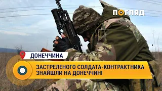 Застреленого солдата-контрактника знайшли на Донеччині