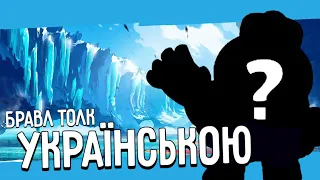 БРАВЛ ТОЛК УКРАЇНСЬКОЮ! НОВИЙ БРАВЛЕР ЛУ! ЗИМОВЕ ОНОВЛЕННЯ БРАВЛ СТАРС!