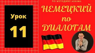 Немецкий по диалогам I Урок 11 I Немецкий с нуля до уровня B2 легко и быстро!