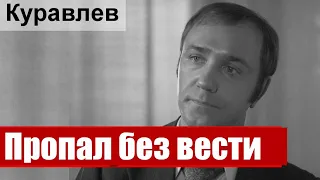 Леонид Куравлев.. Пропал без вести