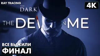 THE DARK PICTURES: THE DEVIL IN ME ➤ Прохождение [4K RTX] ─ ФИНАЛ | ХОРОШАЯ КОНЦОВКА ➤ Все Живы