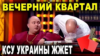 Полный выпуск NEW Вечернего Квартала 2021 - покупатель ЕВРЕЙ и КСУ Украины ПРИКОЛЫ 2021 порвали зал