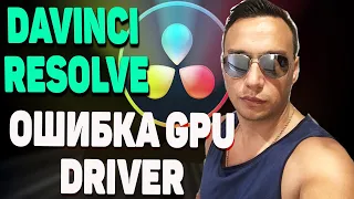 Davinci Resolve ошибка GPU driver Решение проблемы