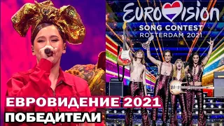 Евровидение -2021 победители! Итоги финала песенного конкурса