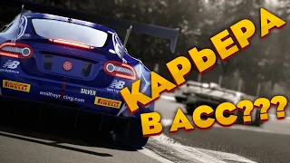 Я УПОРОЛСЯ! ПРОХОДИМ КАРЬЕРУ В Assetto Corsa Competizione С ТРЕКЕРОМ