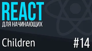 #14 React для НАЧИНАЮЩИХ (Children)