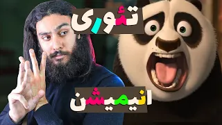 حقایق ترسناک انیمیشن پاندای کنگ فو کار❌😵 راز ترسناک انیمیشن ها ❌ Animation Theory ❌