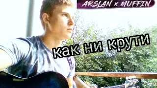 Arslan ft_Muffin_ КАК НИ КРУТИ(кавер на гитаре)