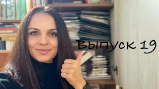 Выпуск 19 Вышивальные запасы / сокровищница хомяка