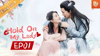 【ENG SUB】Hold On My Lady/夫人大可不必 | EP1 | Starring:Gao Zi Tian/Yaqi Peng | MangoTV US