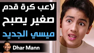 Dhar Mann Studios | لاعب كرة قدم صغير يصبح ميسي الجديد