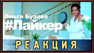 РЕАКЦИЯ: ОЛЬГА БУЗОВА - #ЛАЙКЕР