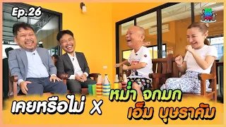 เคยหรือไม่ BRO - EP.26 : หม่ำ​ จกมก x เอ็ม บุษราคัม