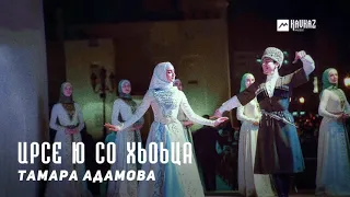 Тамара Адамова - Ирсе ю со хьоьца | KAVKAZ MUSIC CHECHNYA