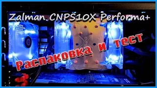 Zalman CNPS10X Performa+ распаковка и тест