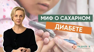 Главный миф о сахарном диабете