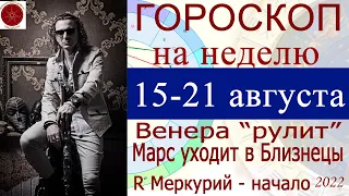 ГОРОСКОП на неделю. 15-21 августа 2022 г.