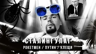 Рокетмен, одежда Тимати и сказочный рейтинг Путина // СТАЛИНГУЛАГ